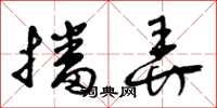 曾庆福播弄草书怎么写
