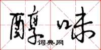 曾庆福醇味草书怎么写