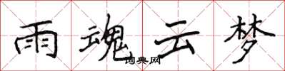 侯登峰雨魂云梦楷书怎么写