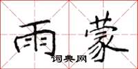 侯登峰雨蒙楷书怎么写