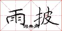 侯登峰雨披楷书怎么写