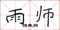 侯登峰雨师楷书怎么写