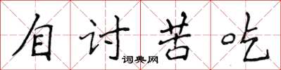 侯登峰自讨苦吃楷书怎么写