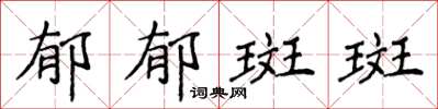 侯登峰郁郁斑斑楷书怎么写