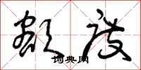 曾庆福额度草书怎么写