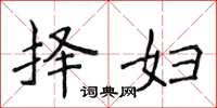 侯登峰择妇楷书怎么写