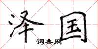 侯登峰泽国楷书怎么写
