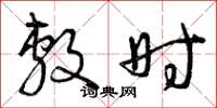 曾庆福敷时草书怎么写
