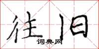 侯登峰往旧楷书怎么写