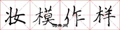 侯登峰妆模作样楷书怎么写