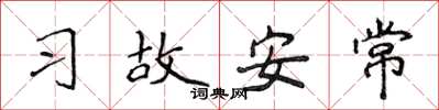 侯登峰习故安常楷书怎么写