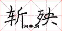 侯登峰斩殃楷书怎么写