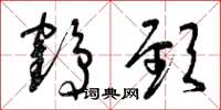 曾庆福鹤颈草书怎么写