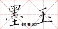 黄华生墨玉楷书怎么写