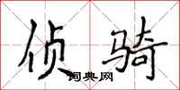侯登峰侦骑楷书怎么写