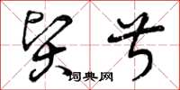 曾庆福贤叔草书怎么写