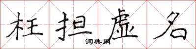 侯登峰枉担虚名楷书怎么写