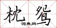 侯登峰枕鸳楷书怎么写