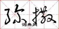 曾庆福弥撒草书怎么写
