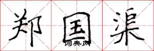 侯登峰郑国渠楷书怎么写