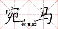侯登峰宛马楷书怎么写