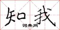 侯登峰知我楷书怎么写