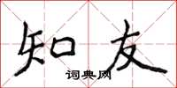 侯登峰知友楷书怎么写