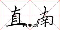 侯登峰直南楷书怎么写
