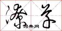 曾庆福潦草草书怎么写