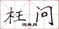 侯登峰枉问楷书怎么写