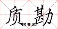 侯登峰质勘楷书怎么写