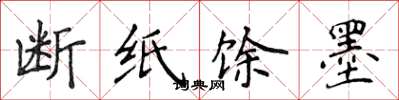 侯登峰断纸馀墨楷书怎么写