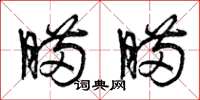 曾庆福瞒瞒草书怎么写