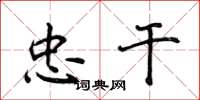 侯登峰忠干楷书怎么写