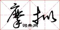 曾庆福摩拟草书怎么写