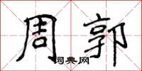 侯登峰周郭楷书怎么写