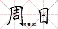 侯登峰周日楷书怎么写