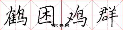 侯登峰鹤困鸡群楷书怎么写