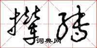 曾庆福撵转草书怎么写