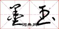 曾庆福墨玉草书怎么写