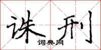 侯登峰诛刑楷书怎么写