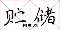 侯登峰贮储楷书怎么写
