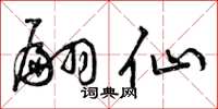 曾庆福翩仙草书怎么写