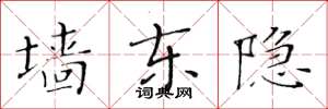黄华生墙东隐楷书怎么写