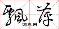 曾庆福飘萍草书怎么写