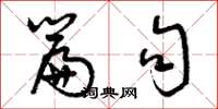 曾庆福篇句草书怎么写