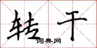侯登峰转干楷书怎么写