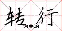 侯登峰转行楷书怎么写