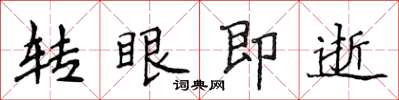侯登峰转眼即逝楷书怎么写