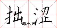 侯登峰拙涩楷书怎么写